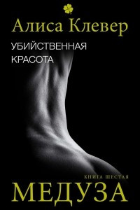 Книга Убийственная красота. Медуза