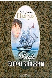 Книга Дар юной княжны