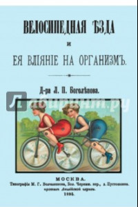 Книга Велосипедная езда и ее влияние на организм