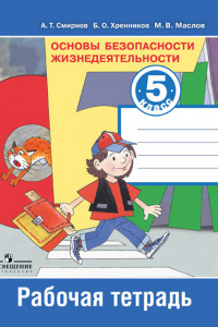 Книга Смирнов. ОБЖ 5 кл. Р/т.