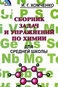 Книга Сборник задач и упражнений по химии для средней школы