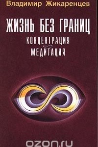 Книга Жизнь без границ. Концентрация. Медитация