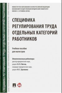 Книга Специфика регулирования труда отдельных категорий работников. Учебное пособие для магистров