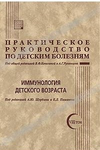 Книга Практическое руководство по детским болезням. Том 8. Иммунология детского возраста