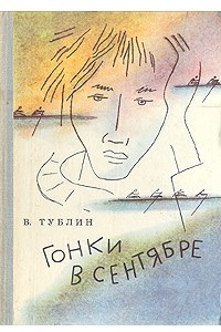 Книга Гонки в сентябре