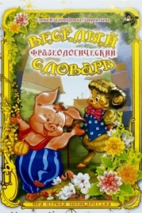 Книга Весёлый фразеологический словарь