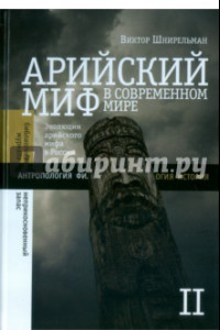 Книга Арийский миф в современном  мире. Том 2