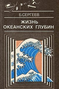 Книга Жизнь океанских глубин