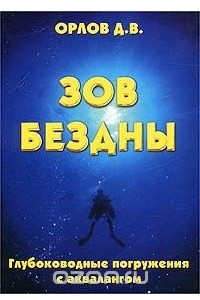 Книга Зов бездны