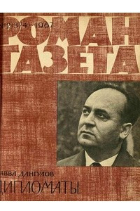 Книга «Роман-газета», 1967 №2(374)