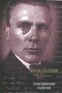 Книга Михаил Булгаков. Лучшие произведения в одном томе