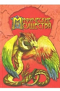 Книга Мифические существа