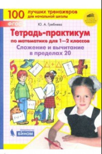 Книга Тетрадь-практикум по математике для 1-2 классов. Сложение и вычитание в пределах 20. ФГОС