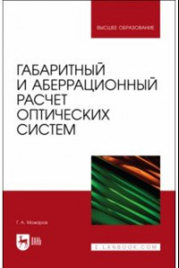 Книга Габаритный и аберрационный расчет оптических систем. Учебное пособие