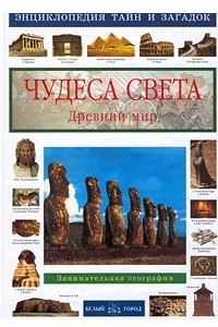 Книга Чудеса света. Древний мир