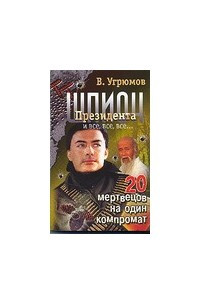 Книга Шпион Президента. Кн. 8. 20 мертвецов на один компромат