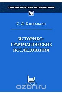 Книга Историко-грамматические исследования