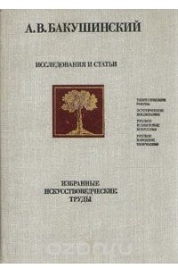 Книга Исследования и статьи. Избранные искусствоведческие труды