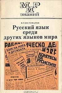 Книга Русский язык среди других языков мира