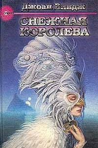 Книга Снежная королева