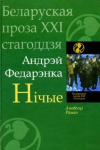 Книга Нічые