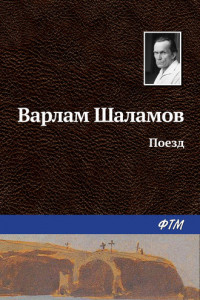 Книга Поезд