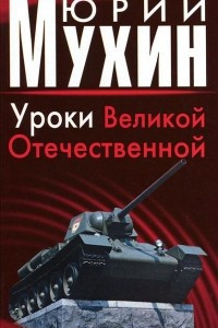 Книга Уроки Великой Отечественной