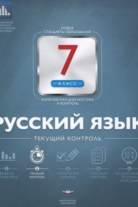 Книга Русский язык. 7 класс. Текущий контроль