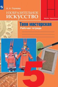 Книга Изобразительное искусство. Твоя мастерская. Рабочая тетрадь. 5 класс