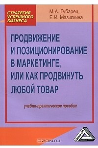 Книга Продвижение и позиционирование в маркетинге, или как продвинуть любой товар