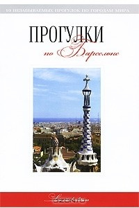 Книга Прогулки по Барселоне. Путеводитель