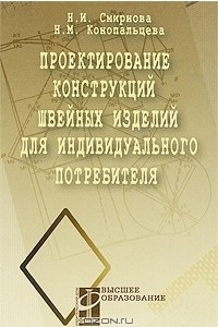 Книга Проектирование конструкций швейных изделий для индивидуального потребителя