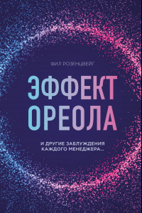 Книга Эффект ореола и другие заблуждения каждого менеджера...