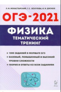 Книга ОГЭ 2021 Физика. 9 класс. Тематический тренинг