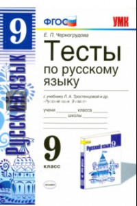 Книга Русский язык. 9 класс. Тесты к учебнику Л. А. Тростенцовой. ФГОС