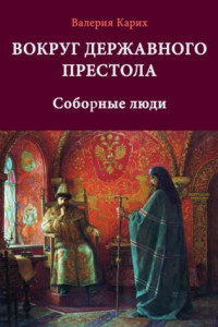 Книга Вокруг державного престола. Соборные люди