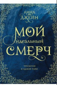 Книга Мой идеальный смерч. Трилогия в одном томе