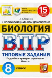 Книга ВПР ЦПМ Биология. 8 класс. 15 вариантов. Типовые задания