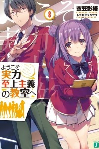 Книга Youkoso Jitsuryoku Shijou Shugi no Kyoushitsu e/ Добро пожаловать в класс превосходства Том 8