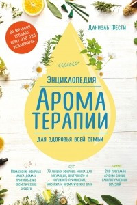 Книга Энциклопедия ароматерапии. Для здоровья всей семьи