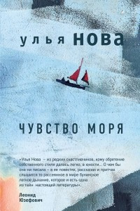 Книга Чувство моря