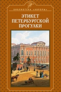 Книга Этикет петербургской прогулки