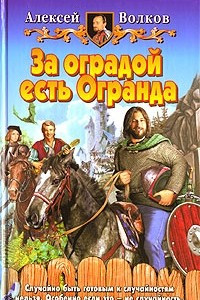 Книга За оградой есть Огранда