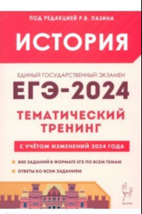 Книга ЕГЭ-2024. История. Тематический тренинг. Все типы заданий