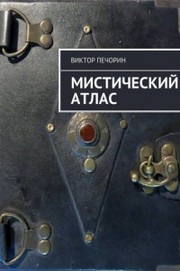 Книга Мистический Атлас