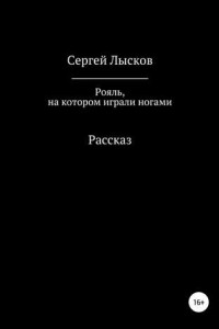 Книга Рояль, на котором играли ногами