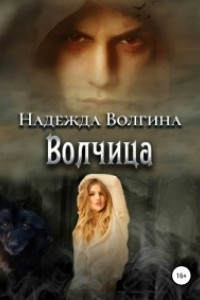 Книга Волчица