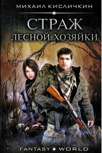 Книга Страж лесной хозяйки