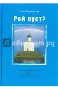 Книга Рай пуст?