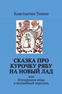 Книга Сказка про Курочку Рябу на новый лад. или Изумрудное яйцо и волшебный перстень